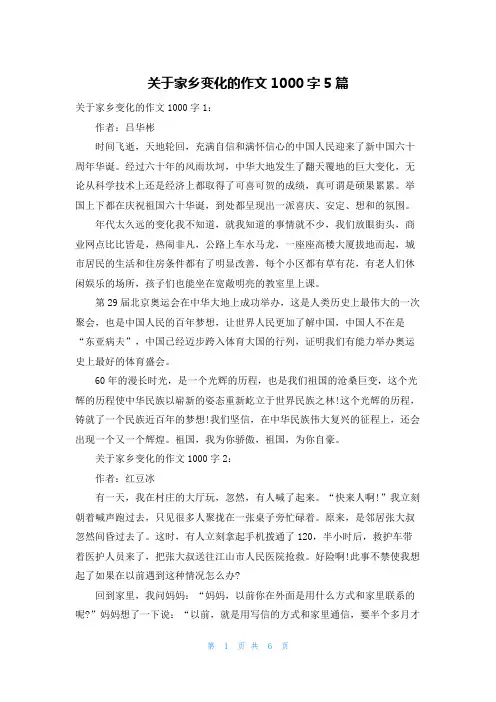 关于家乡变化的作文1000字5篇