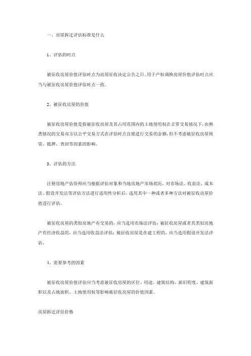 房屋拆迁评估价格