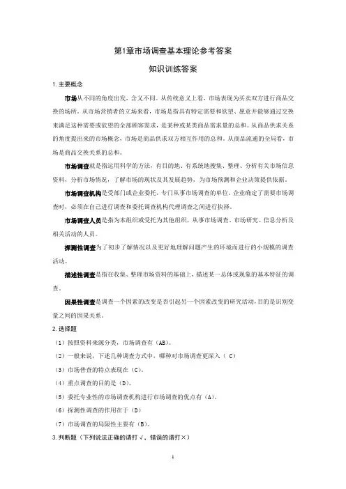 市场调查与预测参考答案