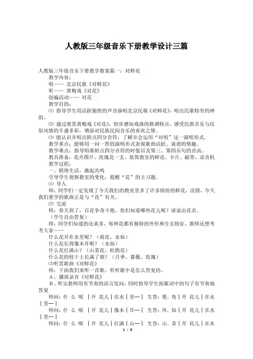 人教版三年级音乐下册教学设计三篇