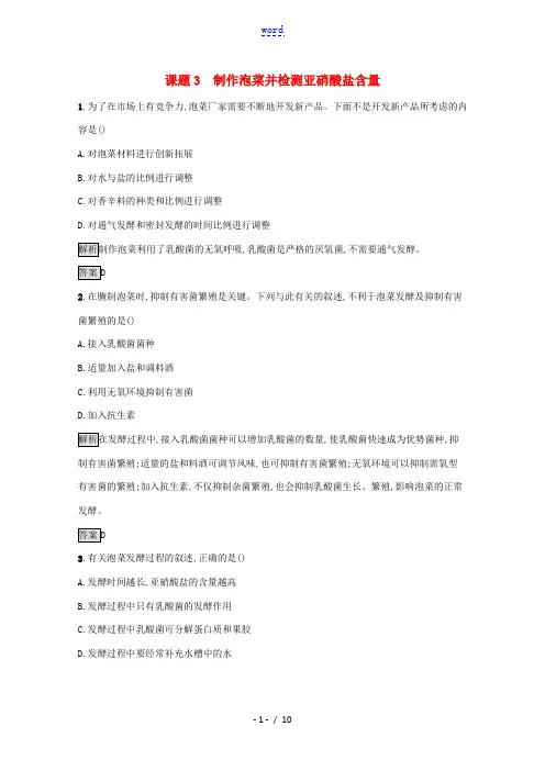 高中生物 专题1 课题3 制作泡菜并检测亚硝酸盐含量习题(含解析)新人教版选修1-新人教版高中选修1
