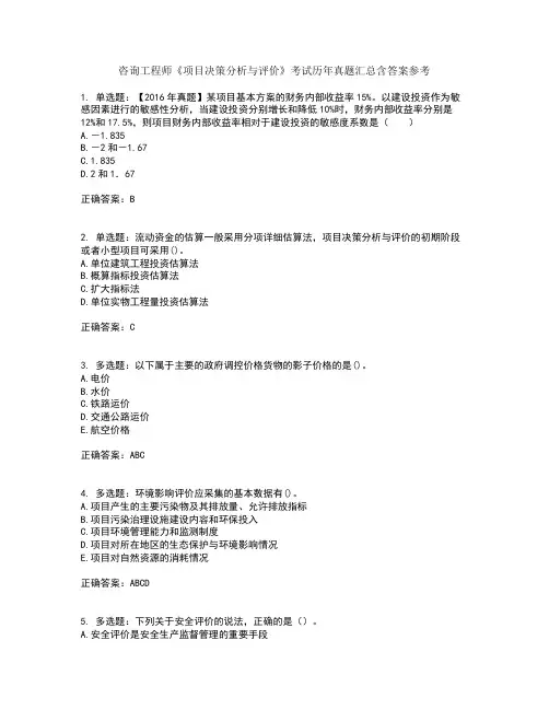 咨询工程师《项目决策分析与评价》考试历年真题汇总含答案参考28