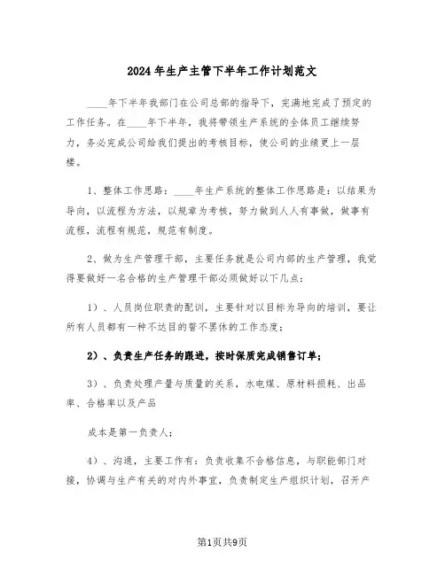 2024年生产主管下半年工作计划范文(三篇)
