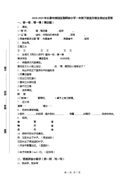 2018-2019年长春市绿园区朝鲜族小学一年级下册语文期末测试含答案