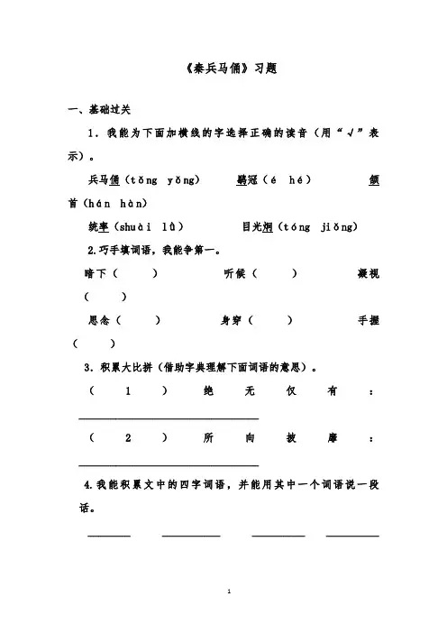 推荐精品语文鲁教版(五四制)小学三年级下册《秦兵马俑》精品习题1