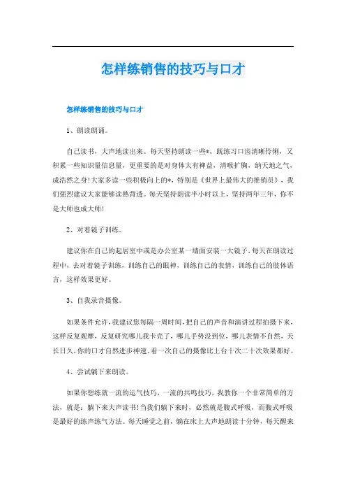 怎样练销售的技巧与口才