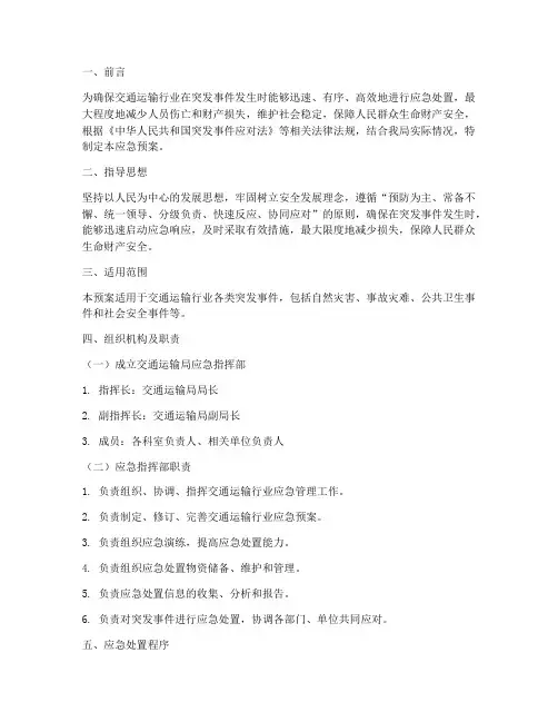 交通运输局保障应急预案