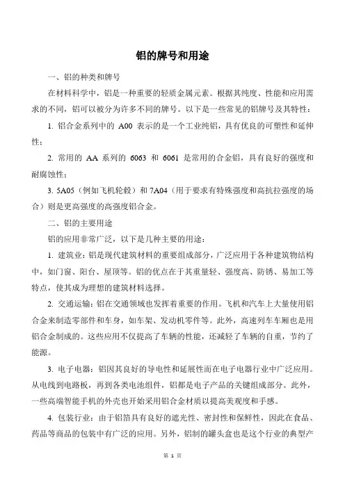 铝的牌号和用途