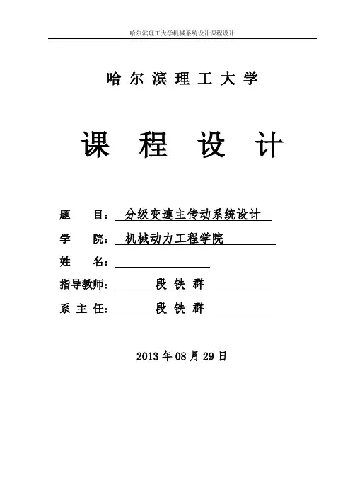 机械系统设计课程设计7级变速