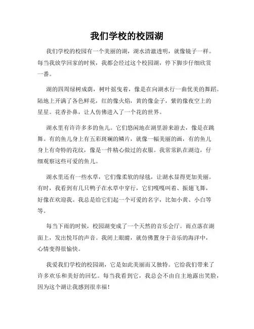 小学三年级作文这儿真美范文我们学校的校园湖