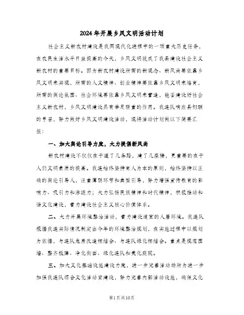 2024年开展乡风文明活动计划(四篇)