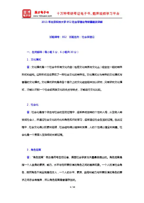 2013年北京科技大学852社会学理论考研真题及详解(圣才出品)