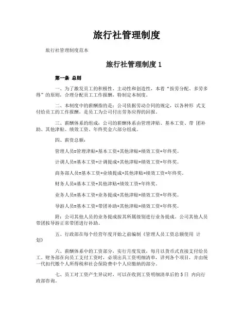 旅行社管理制度