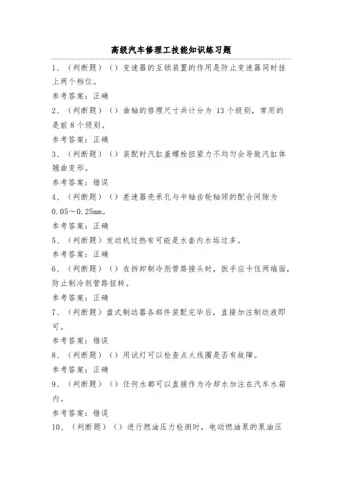 高级汽车修理工技能知识练习题(100题)含答案