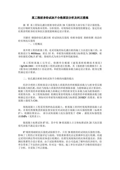 某工程桩身砼试块不合格原因分析及纠正措施