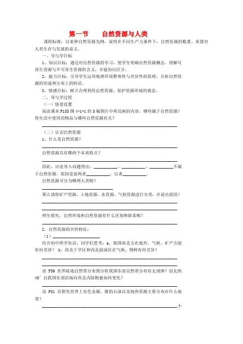 高一地理4.1《自然资源与人类》学案(1) 鲁教版必修1