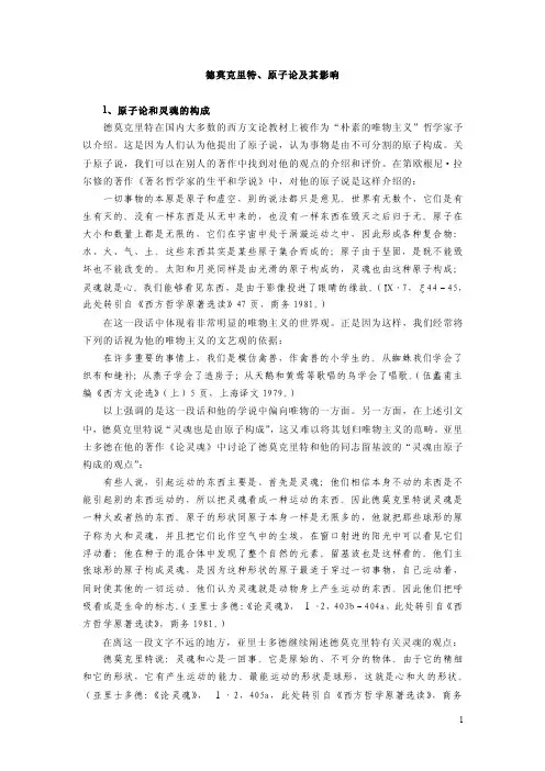 德莫克里特、原子论及其影响