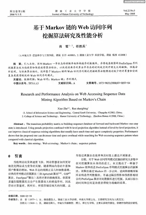 基于Markov链的Web访问序列挖掘算法研究及性能分析