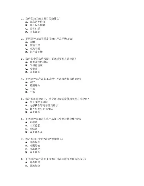 农产品加工与质量检测测试 选择题 60题