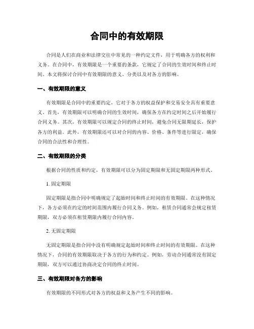 合同中的有效期限