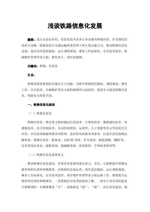 浅谈铁路信息化发展