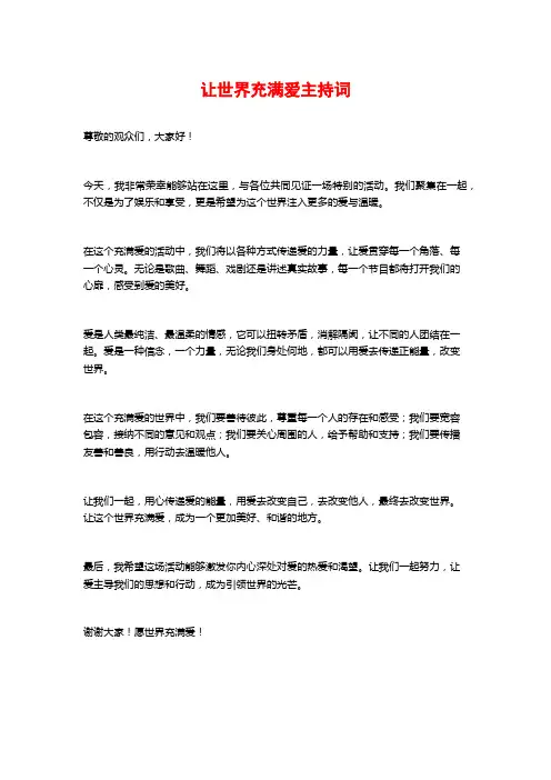 让世界充满爱主持词