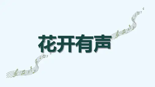 中国文化主题课—花开有声—美术课件