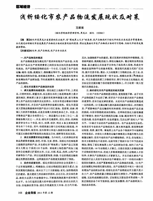 浅析绥化市农产品物流发展现状及对策
