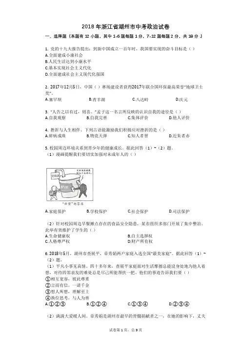2018年浙江省湖州市中考政治试卷