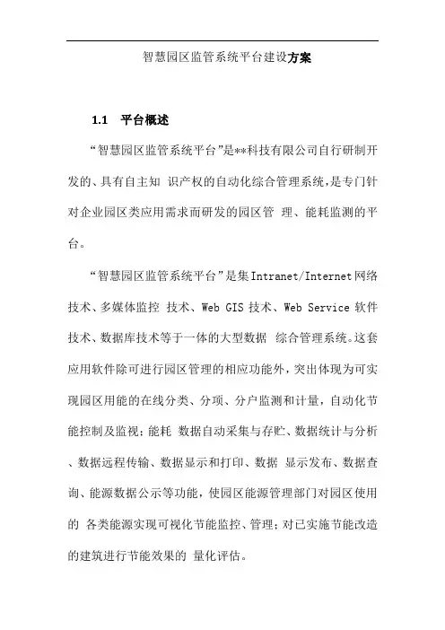智慧园区监管系统平台建设方案
