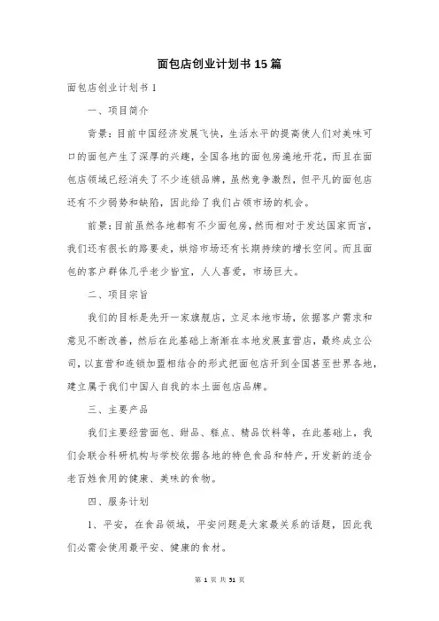 面包店创业计划书15篇