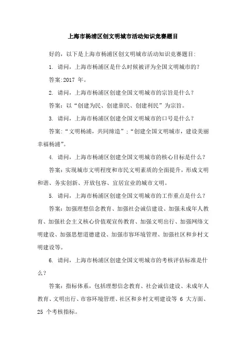 上海市杨浦区创文明城市活动知识竞赛题目