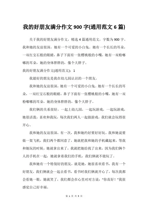 我的好朋友满分作文900字(通用范文6篇)