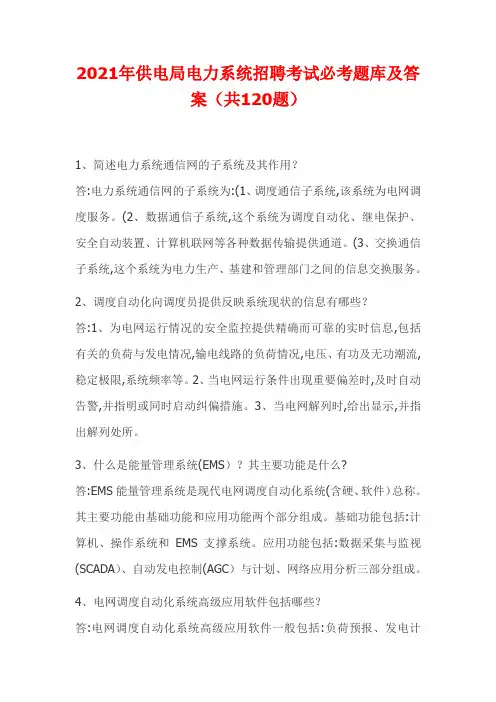 2021年供电局电力系统招聘考试必考题库及答案(共120题)