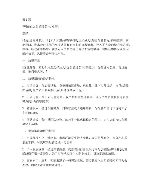 申请退出加盟申请书模板(3篇)