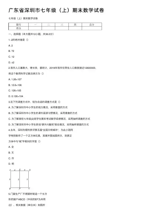 广东省深圳市七年级（上）期末数学试卷