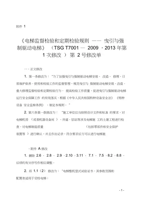电梯监督检验和定期检验规则曳引与强制驱动电梯TSGT