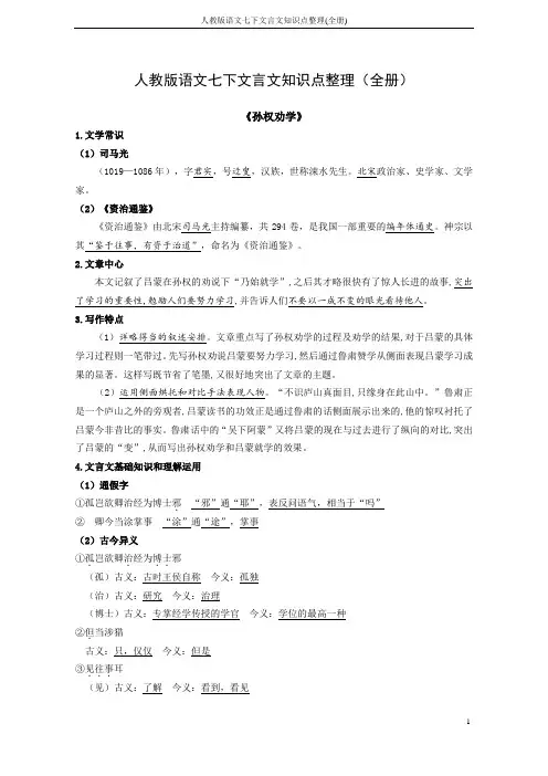 人教版语文七下文言文知识点整理(全册)