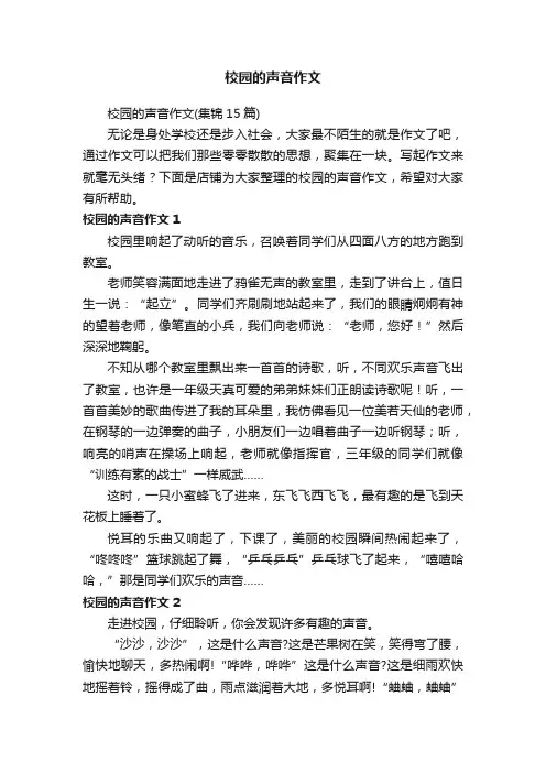 校园的声音作文