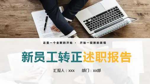 新员工转正述职报告演讲PPT模板(完整版本)