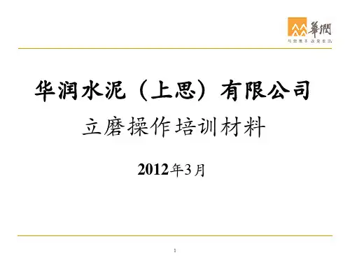 立磨操作培训资料(精)