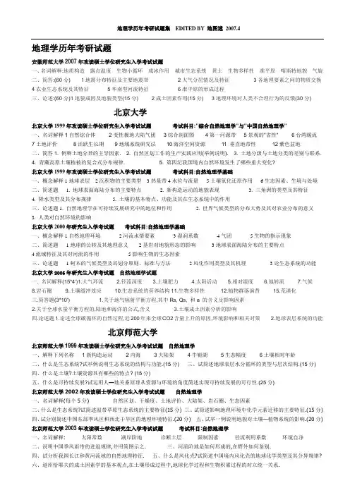 人文地理专业课考研试题汇总