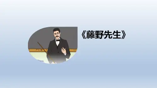 第6课《藤野先生》课件(共28张PPT) 2021—2022学年部编版语文八年级上册