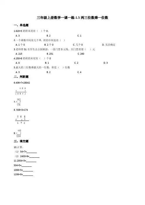 三年级上册数学一课一练-1.5两三位数乘一位数 苏教版含答案