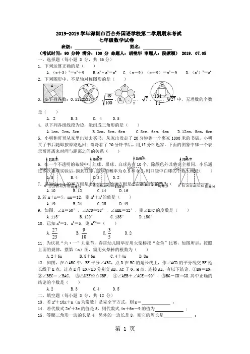 广东省深圳市百合外国语学校第二学期期末考试七年级数学试卷()-文档资料