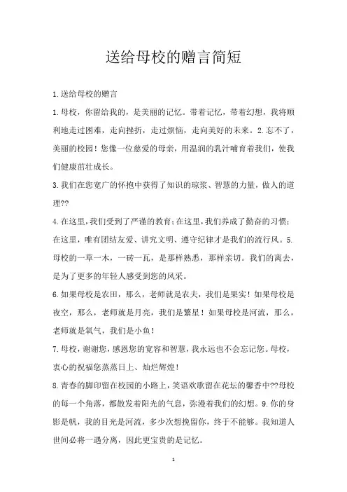 送给母校的赠言简短
