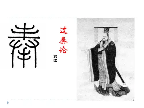 《过秦论》ppt课件