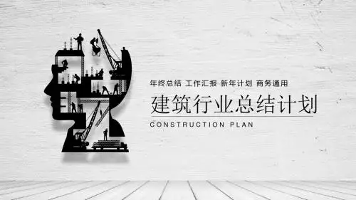 建筑施工新年工作总结计划PPT模板