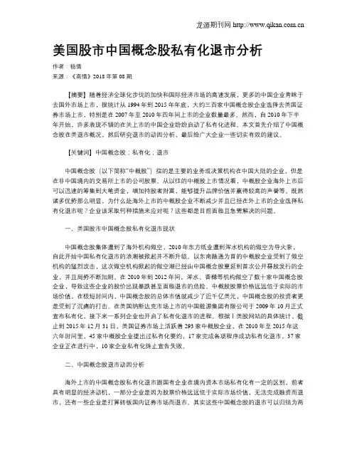 美国股市中国概念股私有化退市分析