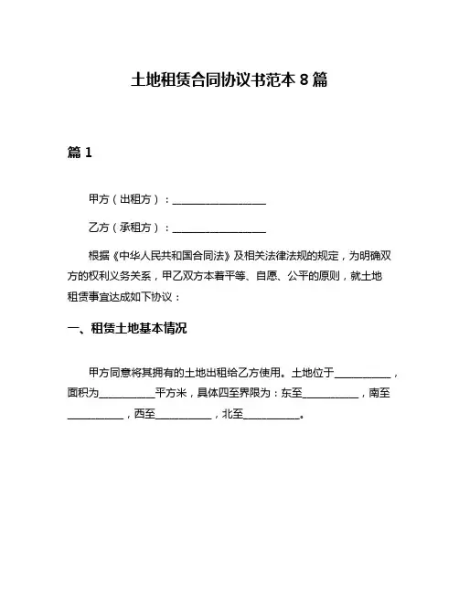 土地租赁合同协议书范本8篇